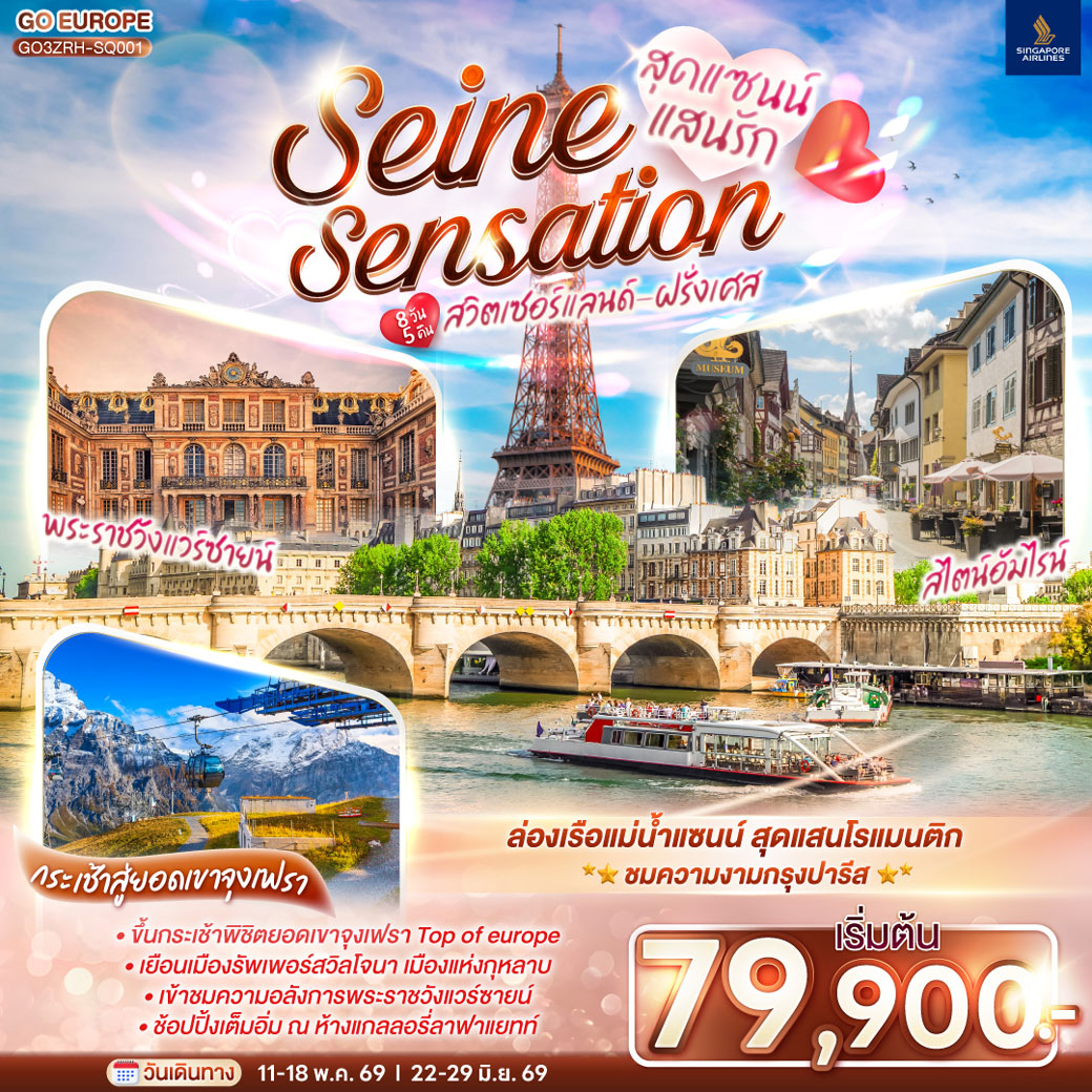 ทัวร์สวิตเซอร์แลนด์ สุดแซนน์แสนรัก SEINE SENSATION สวิตเซอร์แลนด์ - ฝรั่งเศส 8วัน 5คืน (SQ)