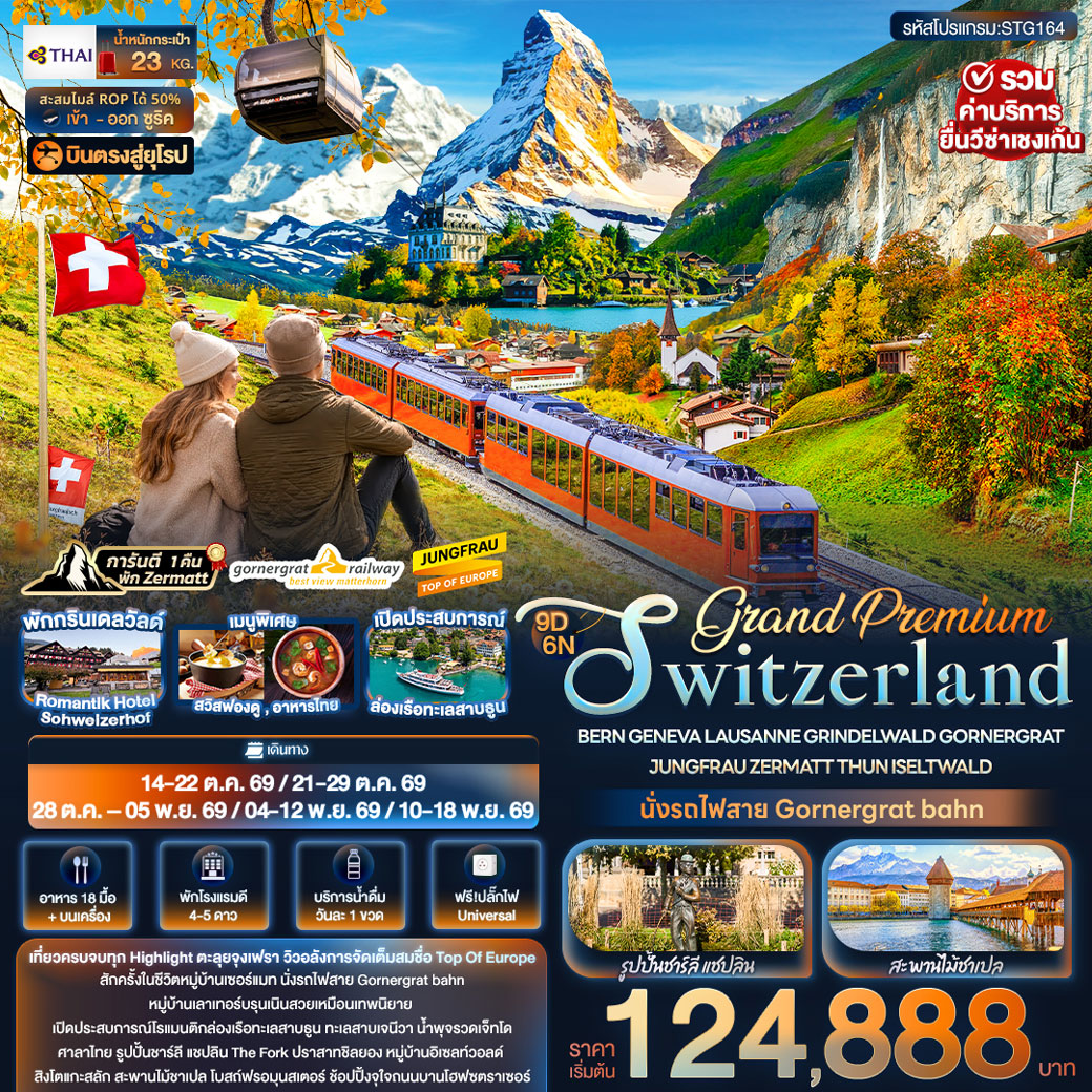 ทัวร์สวิตเซอร์แลนด์ Grand Premium Switzerland BERN GENEVA LAUSANNE GRINDELWALD GORNERGRAT JUNGFRAU ZERMATT THUN ISELTWALD 9วัน 6คืน (TG)