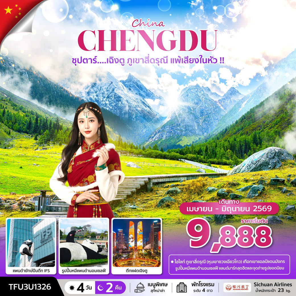 ทัวร์จีน ซุปตาร์...เฉิงตู ภูเขาสี่ดรุณี แพ้เสียงในหัว  4วัน 2คืน (3U)