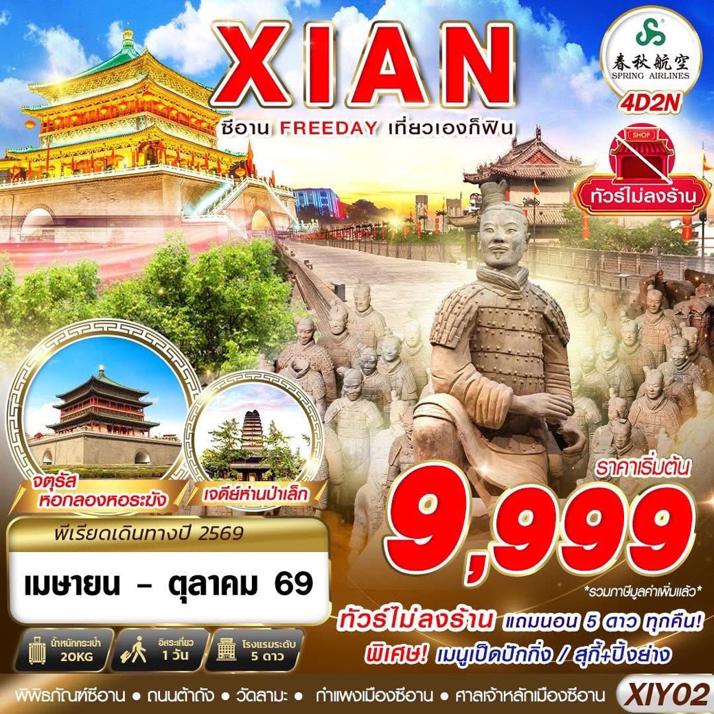 ทัวร์จีน XIAN บินตรงซีอาน FREEDAY ไม่ลงร้าน 4วัน 2คืน (9C)