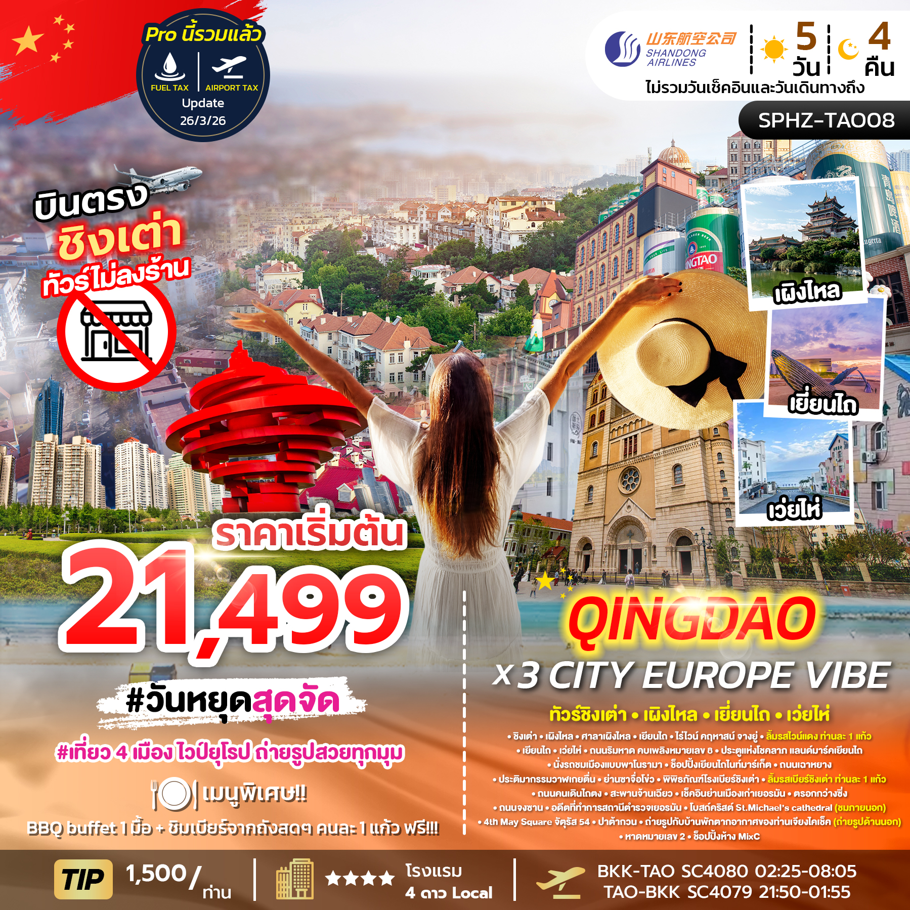 ทัวร์จีน QINGDAO X 3 CITY EUROPE VIBE 5วัน 4คืน (SC)