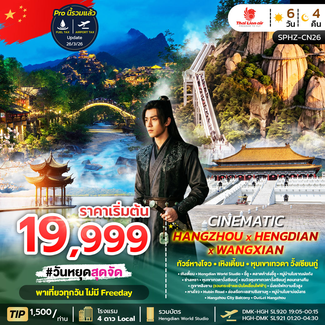 ทัวร์จีน GRAND HANGZHOU HENDIAN WANGXIAN หางโจว เหิงเตี้ยน หุบเขาเทวดา วิ้งเซียนกู่ 6วัน 4คืน (SL)