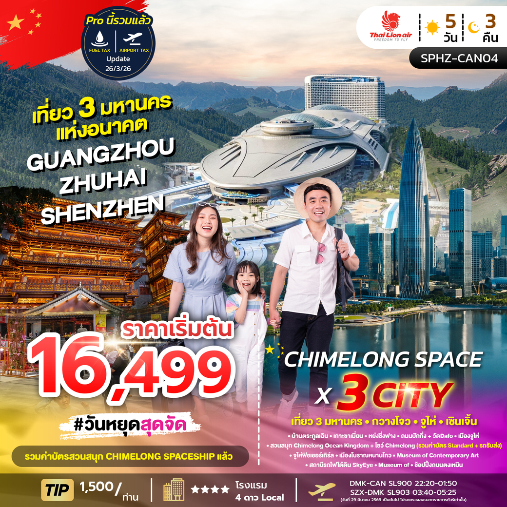 ทัวร์จีน CHIMELONG SPACE X 3 Cities  ไม่ลงร้าน 5วัน 3คืน (SL)