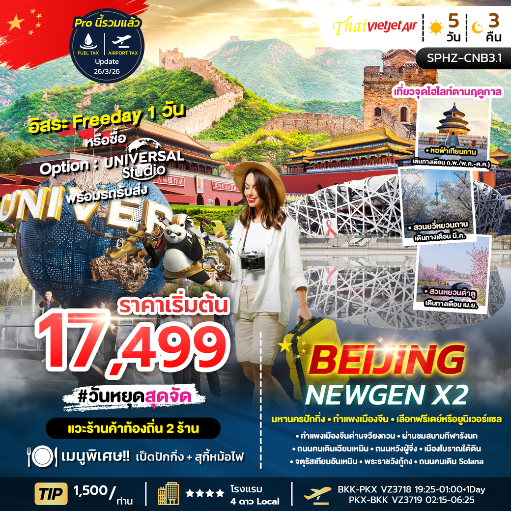 ทัวร์จีน BEIJING NEWGEN X2  APR - OCT 26 ลง2ร้าน 5วัน 3คืน (VZ)