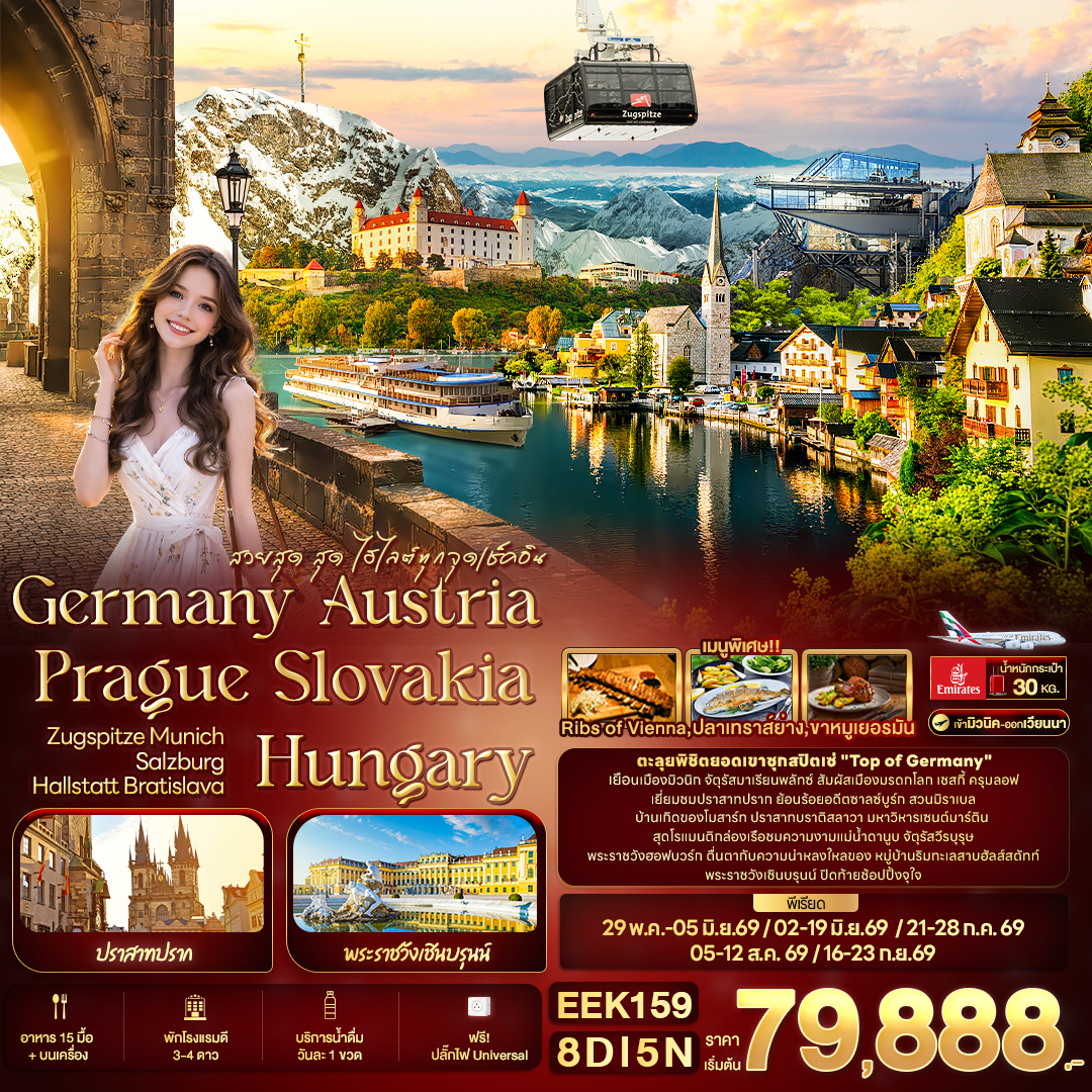 ทัวร์เยอรมนี สวยสุด สุด ไฮไลต์ทุกจุดเช็คอิน Germany Austria Prague Slovakia Hungary ZUGSPITZE Munich Salzburg Hallstatt Bratislava 8วัน 5คืน (EK)