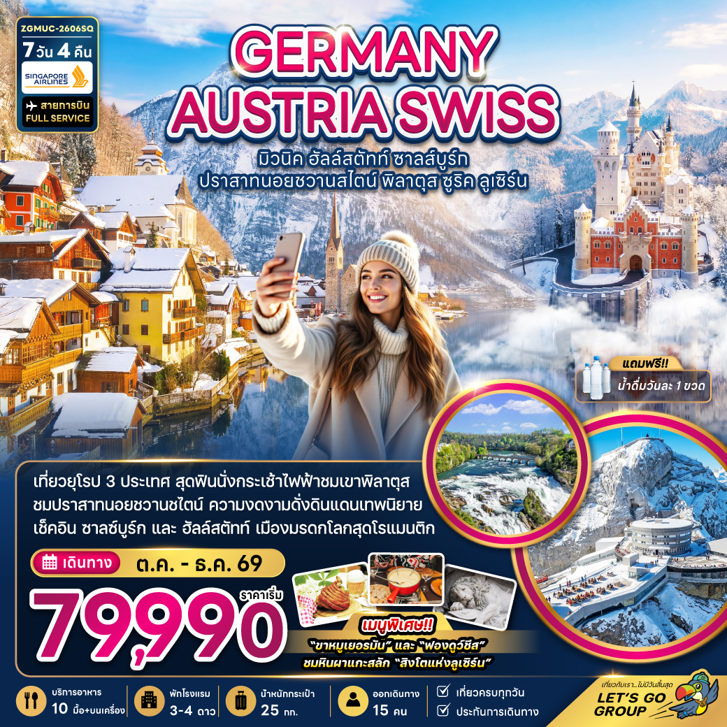 ทัวร์เยอรมนี ออสเตรีย สวิตเซอร์แลนด์ (ชมปราสาทนอยชวานสไตน์ เขาพิลาตุส) 7วัน 4คืน (SQ)