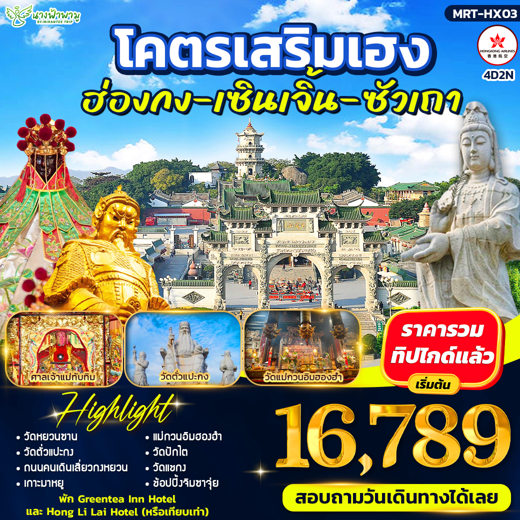 ทัวร์ฮ่องกง โคตรเสริมเฮง ฮ่องกง-เซินเจิ้น-ซัวเถา 4วัน 2คืน (HX)