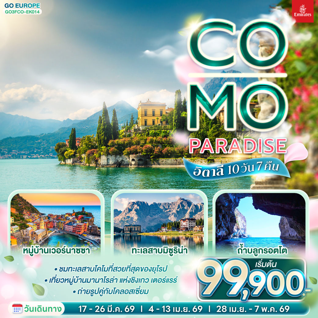 ทัวร์อิตาลี Co-Mo-Paradise อิตาลี 10วัน 7คืน (EK)