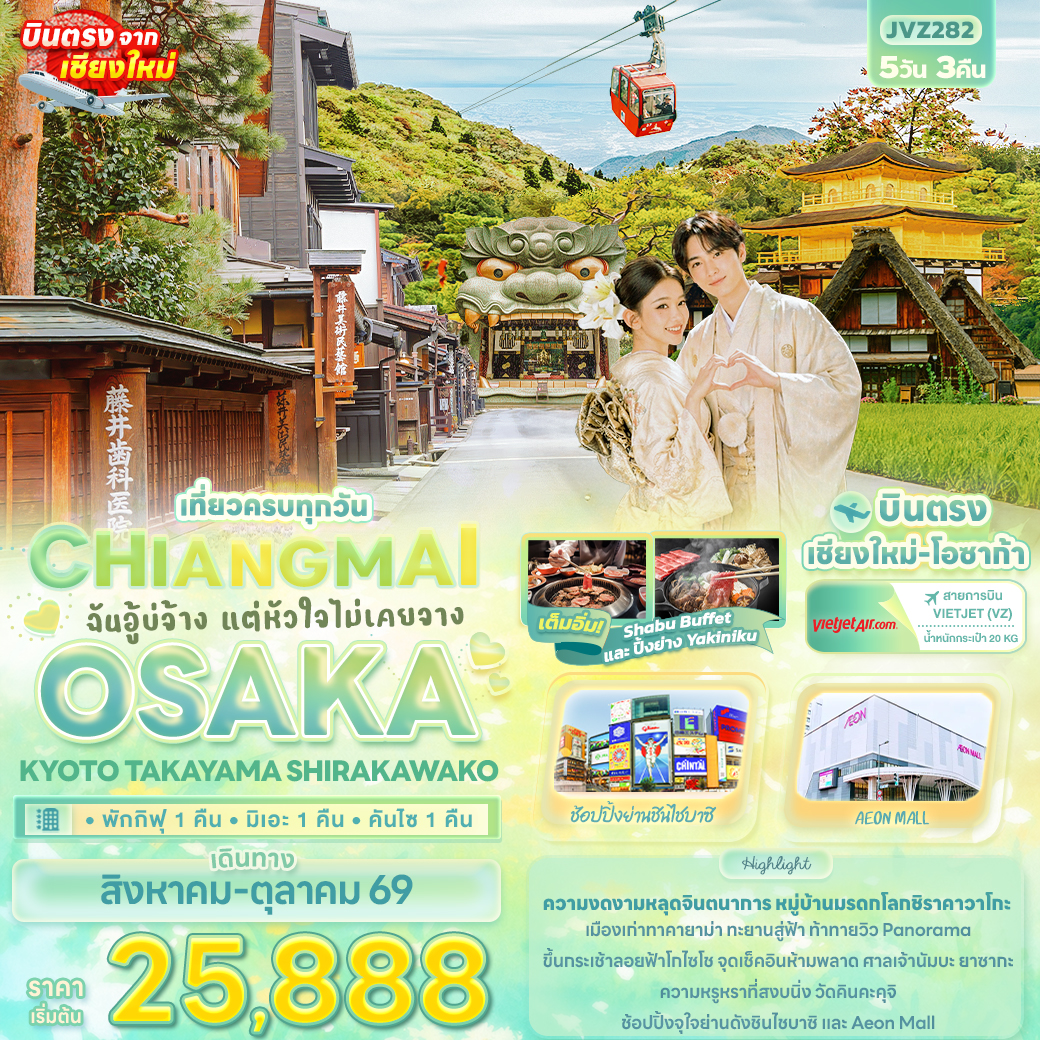 ทัวร์ญี่ปุ่น ฉันอู้บ่จ้าง แต่หัวใจไม่เคยจาง CHIANGMAI OSAKA KYOTO TAKAYAMA SHIRAKAWAKO  5วัน 3คืน (VZ)