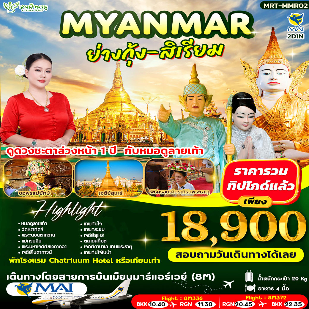 ทัวร์พม่า MYANMAR ย่างกุ้ง-สิเรียม 2วัน 1คืน (8M)