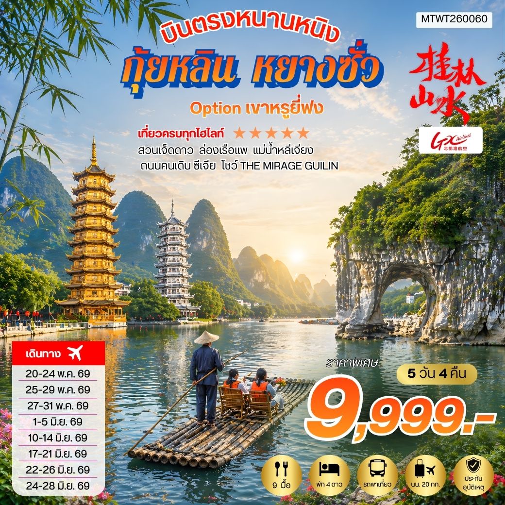 ทัวร์จีน บินตรงหนานหนิง กุ้ยหลิน หยางซั่ว *เข้าร้าน* 5วัน 4คืน (GX