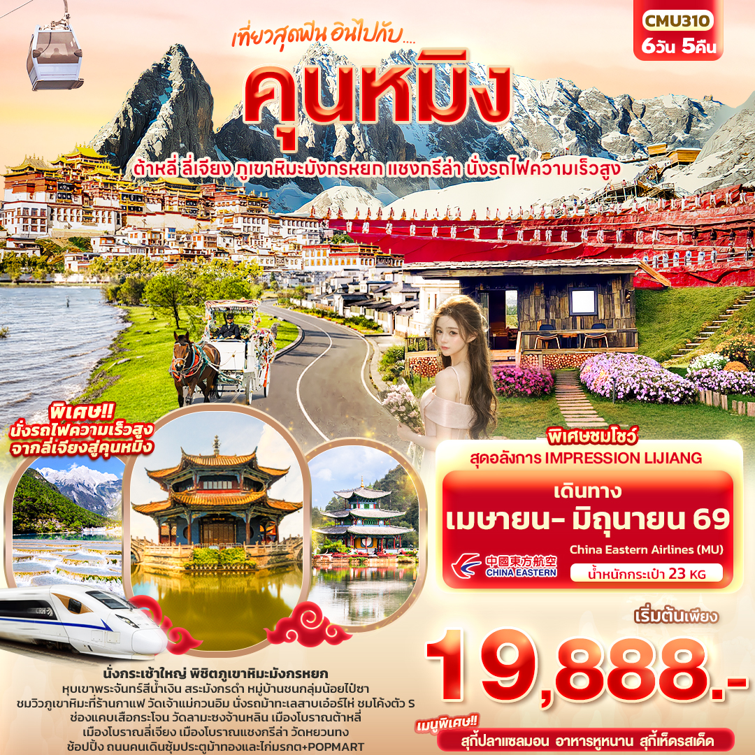 ทัวร์จีน เที่ยวสุดฟิน อินไปกับ...คุนหมิง ต้าหลี่ แชงกรีล่า ลี่เจียง ภูเขาหิมะมังกรหยก นั่งรถไฟความเร็วสูง  6วัน 5คืน (MU)