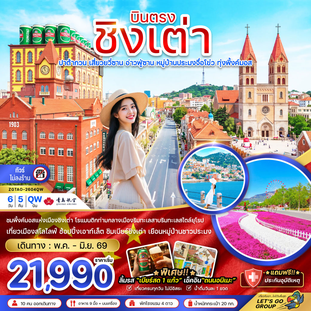 ทัวร์จีน บินตรงชิงเต่า ปาต้ากวน เสี่ยวยวี่ซาน อ่านฟู่ซาน หมู่บ้านประมงจื่อโข่ว ทุ่งพิ้งค์มอส (ไม่ลงร้าน) 6วัน 5คืน (QW)
