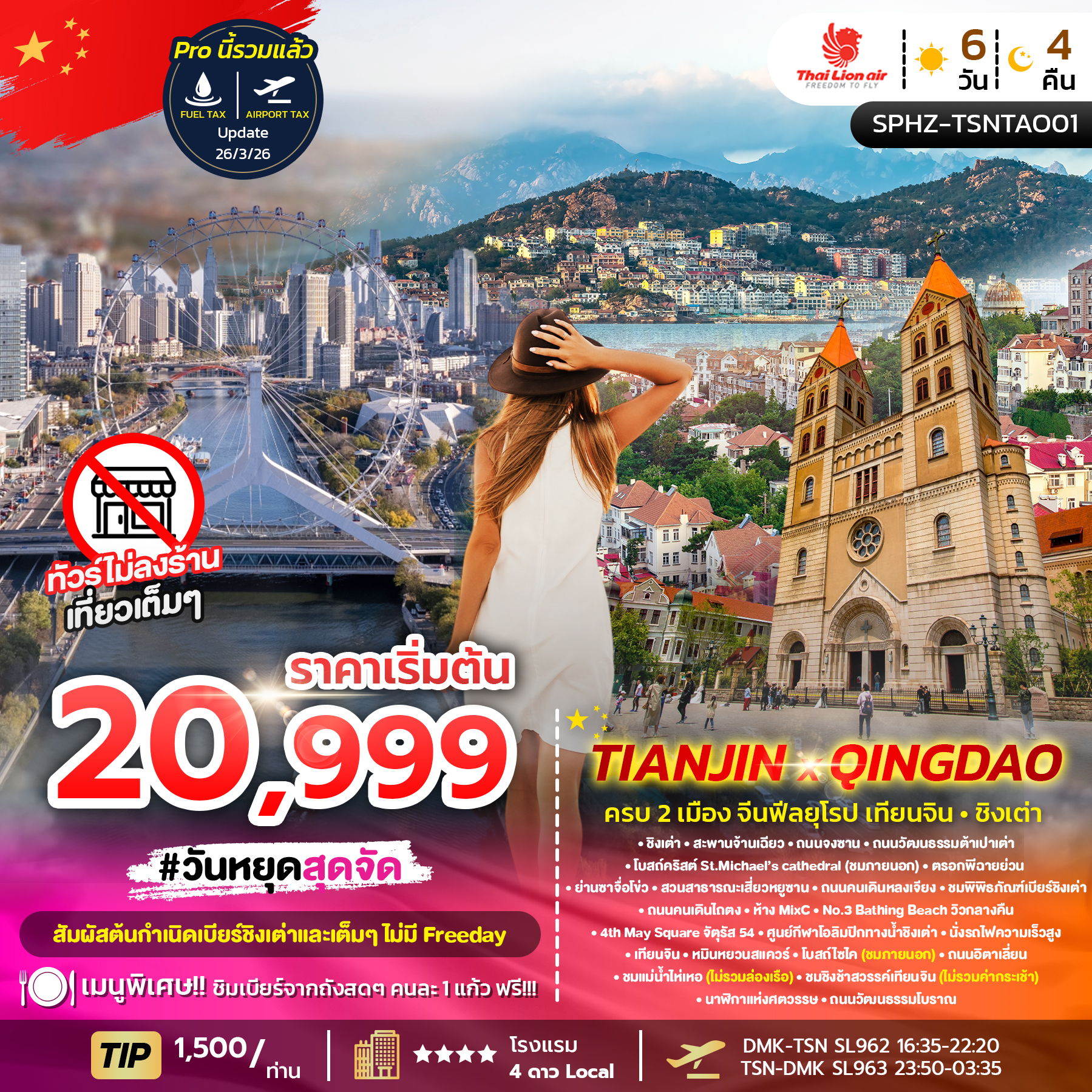 ทัวร์จีน TIANJIN X QINGDAO 6วัน 4คืน (SL)