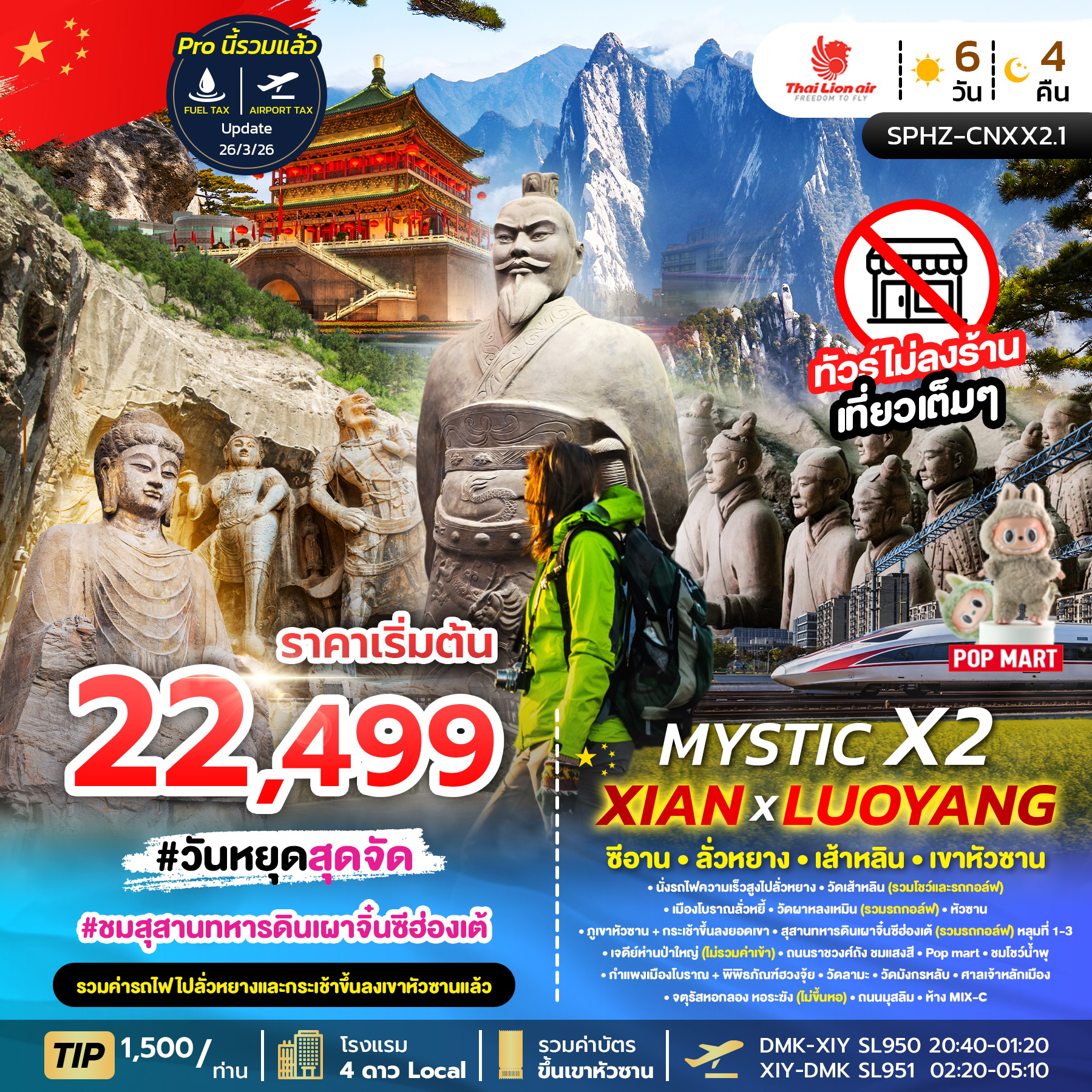 ทัวร์จีน  MYSTIC X2 XIAN 6วัน 4คืน (SL)