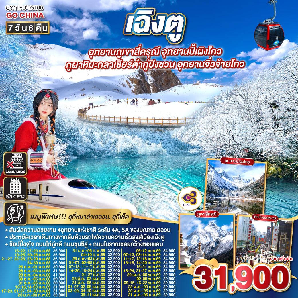 ทัวร์จีน เฉิงตู... Snow Winter อุทยานภูเขาสี่ดรุณี อุทยานปี้เผิงโกว ภูผาหิมะกลาเซียร์ต๋ากู่ปิงชวน อุทยานจิ่วจ้ายโกว  (นั่งรถไฟความเร็วสูง) * ไม่ลงร้านช้อป* 7วัน 6คืน (TG)