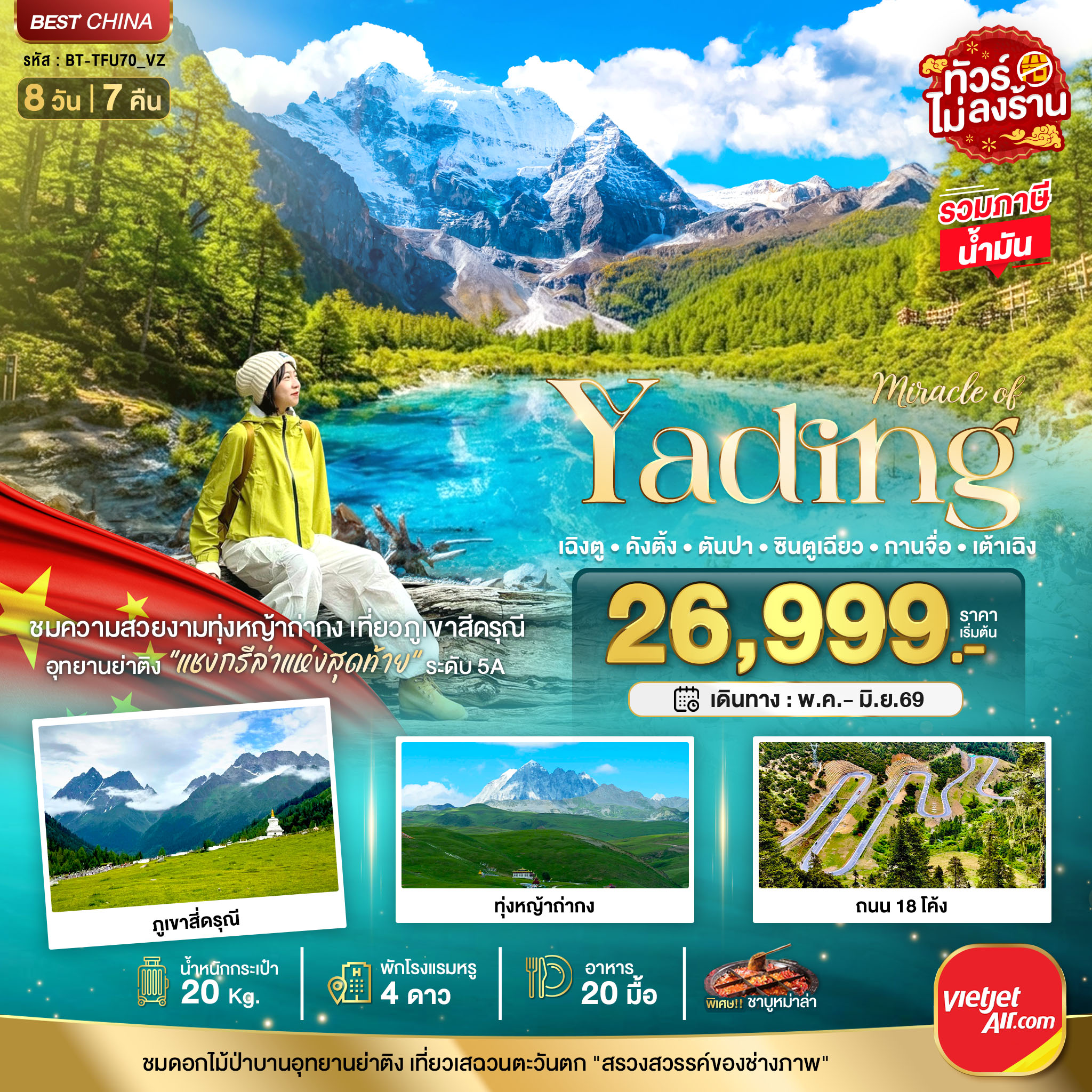 ทัวร์จีน มหัศจรรย์...เฉิงตู ภูเขาสี่ดรุณี ย่าติง คังติ้ง ตันปา กานจือ ซินตูเฉียว 8วัน 7คืน (VZ)