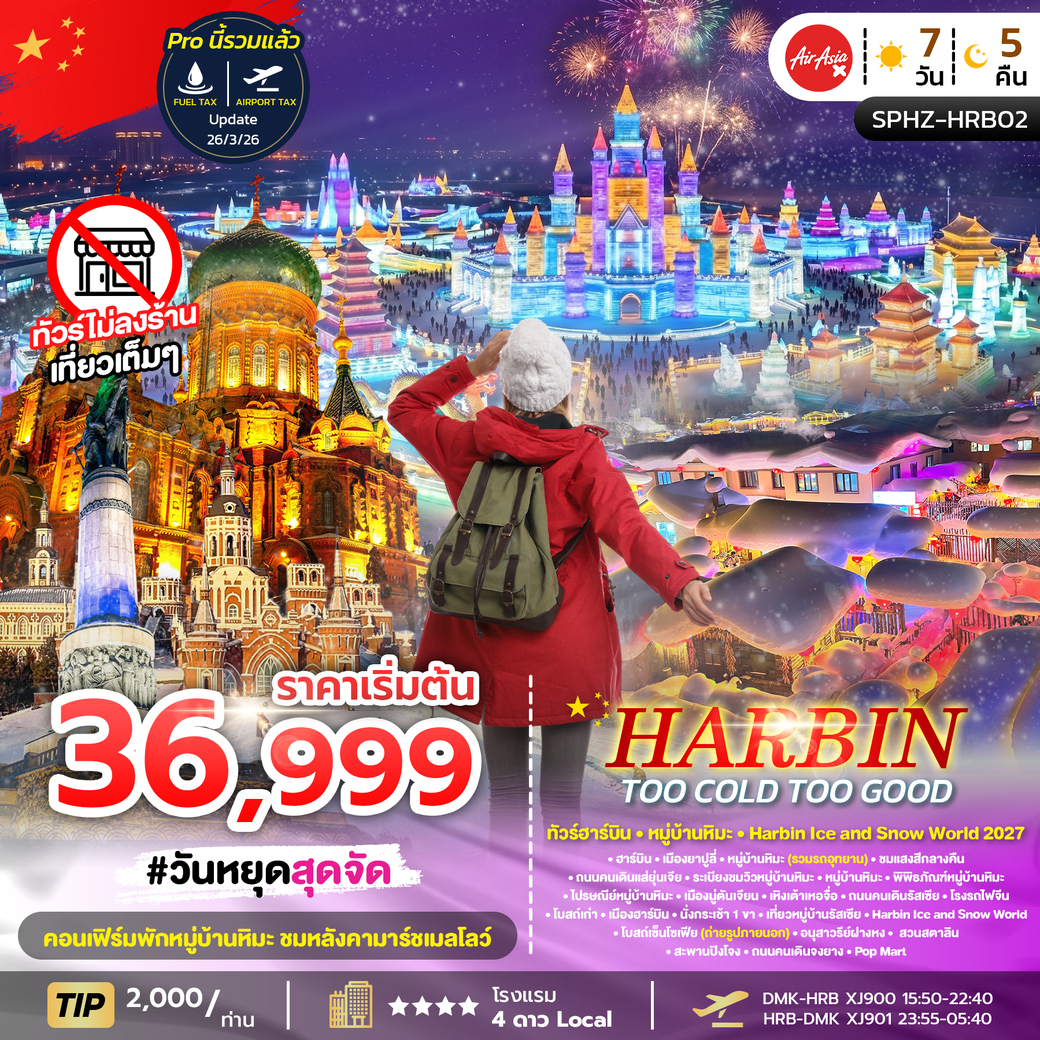 ทัวร์จีน HARBIN TOO COLD TOO GOOD ฮาร์บิน หมู่บ้านหิมะ เทศกาลน้ำแข็งระดับโลก *ไม่ลงร้าน* 7วัน 5คืน (XJ)