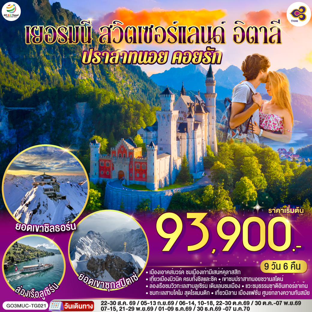 ทัวร์เยอรมนี - สวิตเซอร์แลนด์ - อิตาลี ปราสาทนอย คอยรัก พิชิตยอดเขา Zugspitze ที่สูงที่สุดในเยอรมนี และตามรอย 007 ที่ Schilthorn 9วัน 6คืน (TG)