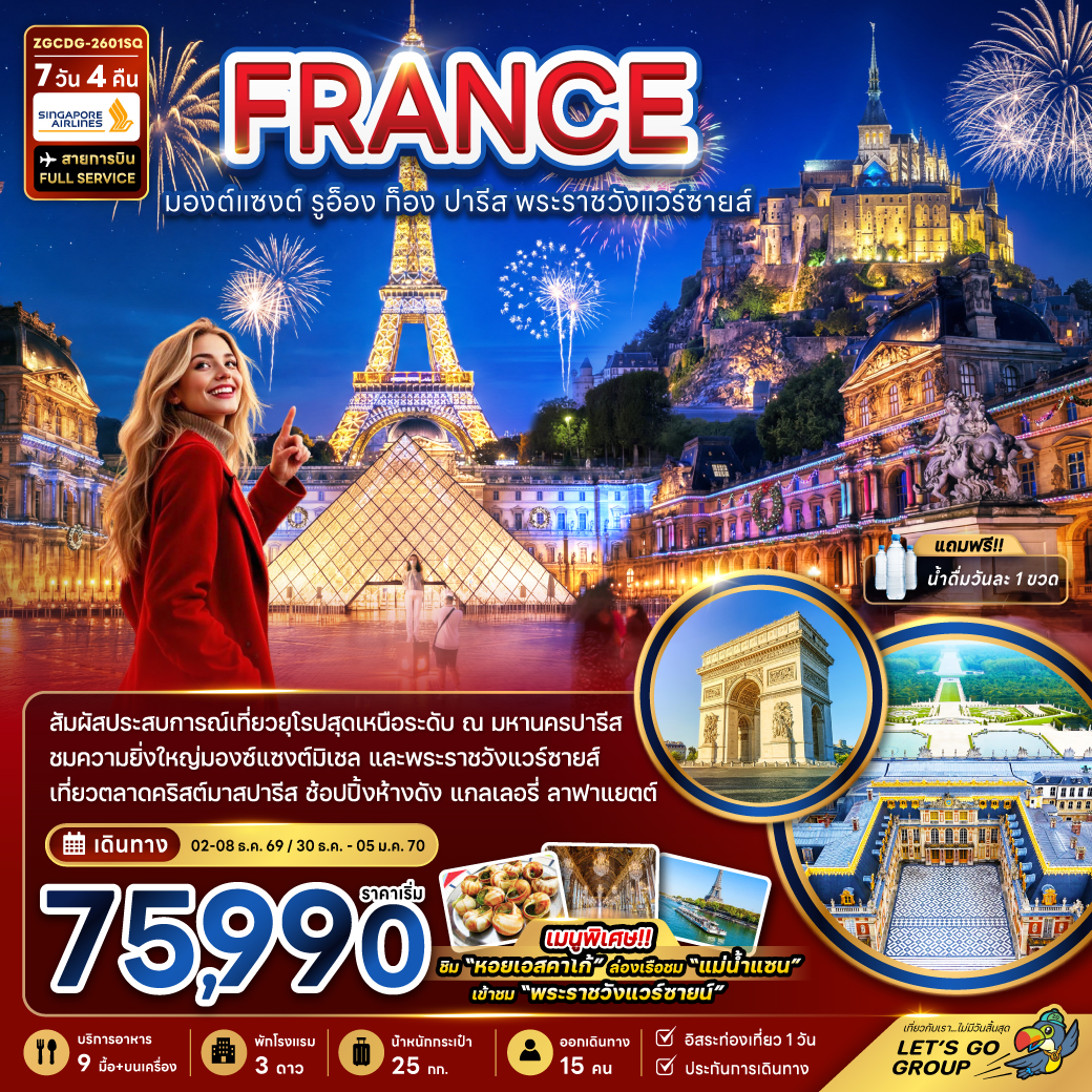 ทัวร์ฝรั่งเศส (มองต์แซงต์ ก็อง รูอ็อง ปารีส แวร์ซายส์ ตลาดคริสต์มาสปารีส) 7วัน 4คืน (SQ)