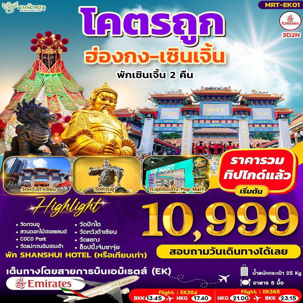 ทัวร์ฮ่องกง โคตรถูก ฮ่องกง-เซินเจิ้น 3วัน 2คืน (EK)