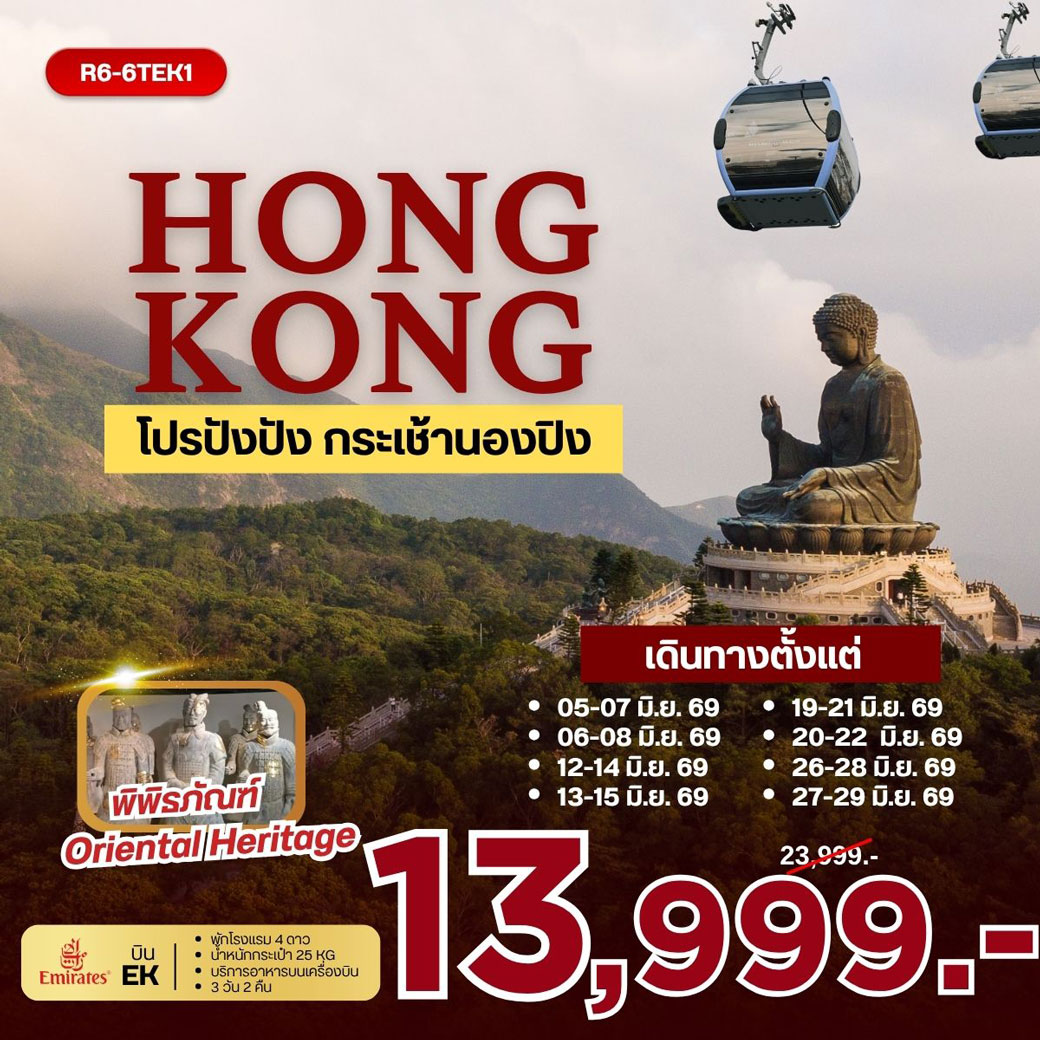 ทัวร์ฮ่องกง HONGKONG โปรปังปัง กระเช้านองปิง 3วัน 2คืน (EK)