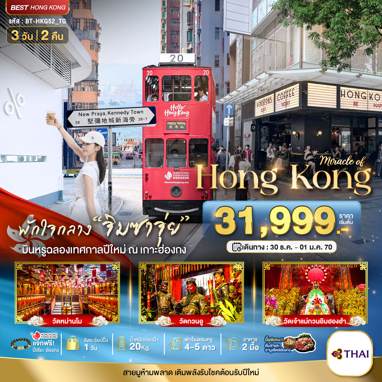 ทังร์ฮ่องกง มหัศจรรย์...ฮ่องกง ไหว้พระ แฮ็ปปี้นิวเยียร์ 3วัน 2คืน (TG)