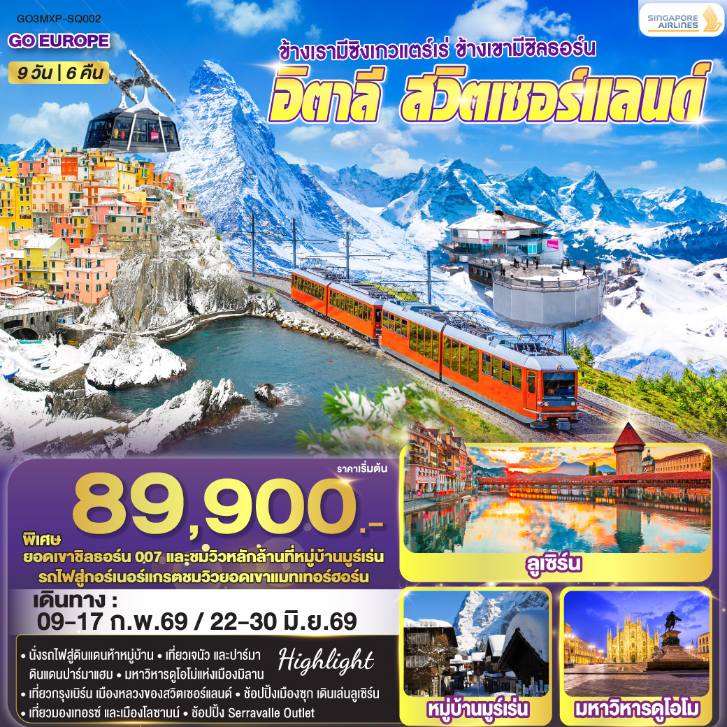 ทัวร์อิตาลี ข้างเรามีซิงเกวแตร์เร่ ข้างเขามีชิลธอร์น อิตาลี - สวิตเซอร์แลนด์ 9วัน 6คืน (SQ)