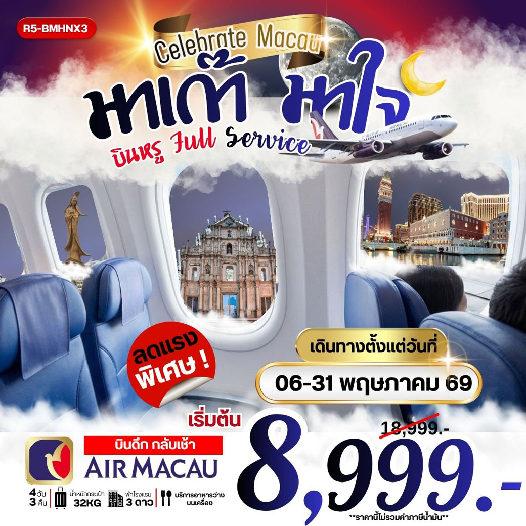 ทัวร์มาเก๊า มาใจ บินหรู Full Service 4วัน 3คืน (NX)