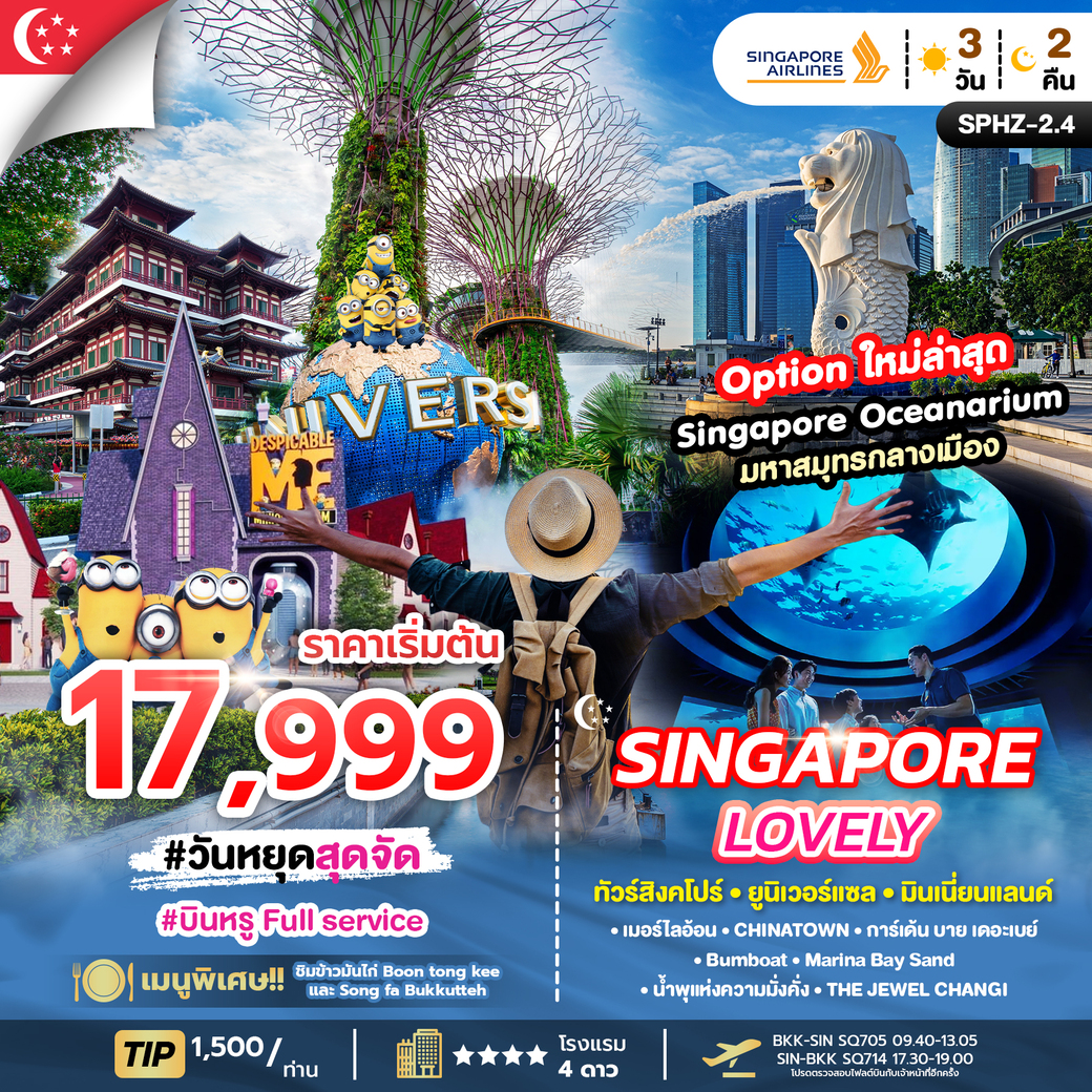 ทัวร์สิงคโปร์ LOVELY SINGAPORE 3วัน 2คืน (SQ)
