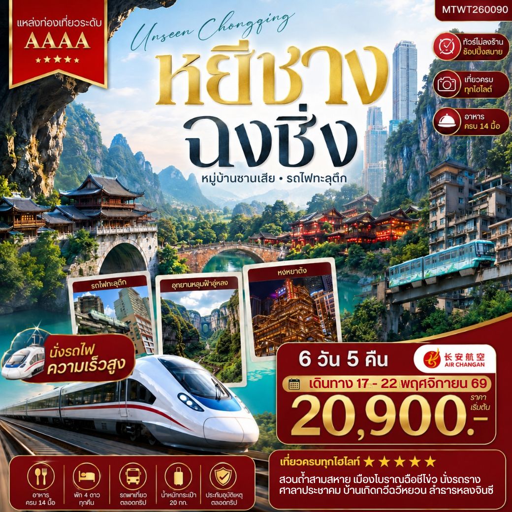 ทัวร์จีน หยีชาง-รถไฟความเร็วสูง-ฉงชิ่ง อุทยานหลุมฟ้าอู่หลง  6วัน 5คืน (9H) *เที่ยวเต็มสุข ไม่เข้าร้าน*